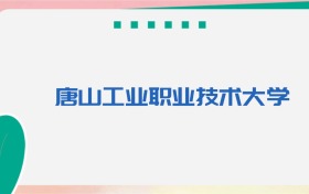 唐山工业职业技术大学专业代码、招生录取分数线（2026参考）