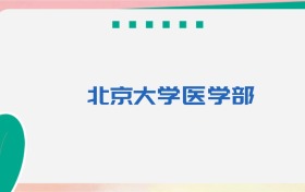 北京大学医学部专业代码、招生录取分数线及位次(2026参考)