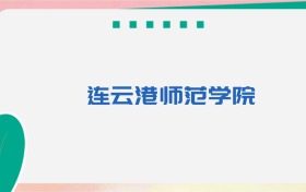 连云港师范学院专业代码、招生录取分数线及位次（2026参考）