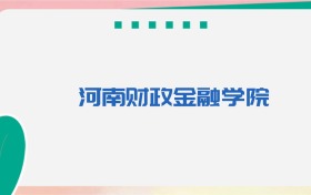 河南财政金融学院专业代码、招生录取分数线（2026参考）