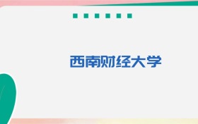 西南财经大学王牌专业排名及录取分数线(2025年最新版)