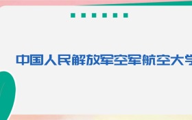 空军航空大学专业代码、招生录取分数线及位次（2026参考）