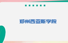 郑州西亚斯学院专业代码、招生录取分数线及位次（2026参考）