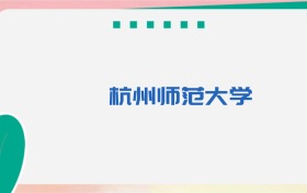 杭州师范大学专业代码、招生录取分数线及位次（2026参考）