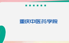 重庆中医药学院专业代码、招生录取分数线及位次（2026参考）