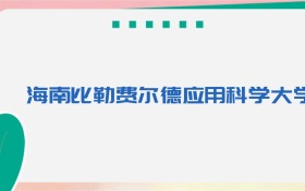 海南比勒费尔德应用科学大学专业代码、招生录取分数线（2026参考）