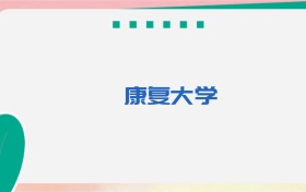 康复大学专业代码、招生录取分数线及位次（2026参考）