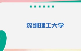 深圳理工大学专业代码、招生录取分数线及位次（2026参考）