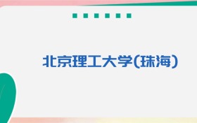 北京理工大学(珠海)专业代码、招生录取分数线（2026参考）