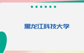 2025黑龙江科技大学各省录取分数线(2026年参考)
