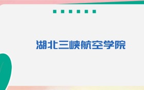 湖北三峡航空学院专业代码、招生录取分数线（2026参考）