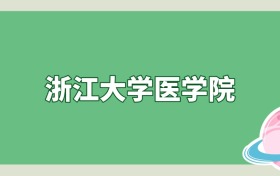 浙江大学医学院是985还是211？算名校吗？看录取分数线
