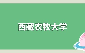 西藏农牧大学是985还是211？算名校吗？看录取分数线