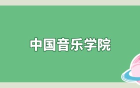 中国音乐学院是985还是211？算名校吗？看录取分数线