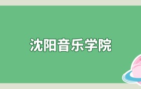 沈阳音乐学院是985还是211？算名校吗？看录取分数线
