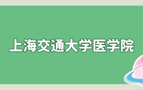 上海交通大学医学院是985还是211？算名校吗？看录取分数线