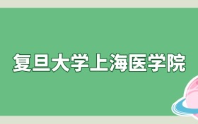 复旦大学上海医学院是985还是211？算名校吗？看录取分数线