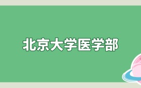 北京大学医学部是985还是211？算名校吗？看录取分数线