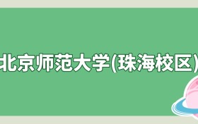 北京师范大学(珠海校区)是985还是211？算名校吗？看录取分数线