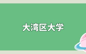 大湾区大学是985还是211？算名校吗？看录取分数线