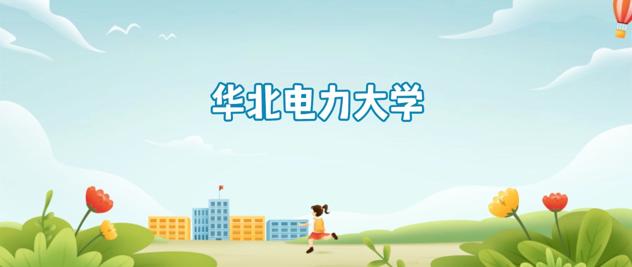 2026年华北电力大学学科评估排名!含热门专业录取分数线