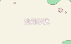 池州学院近三年录取分数线及位次(2023-2025年)