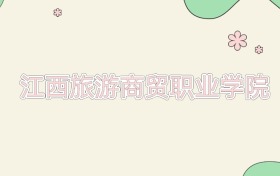 江西旅游商贸职业学院近三年录取分数线及位次（2023-2025年）