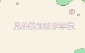 恩施职业技术学院近三年录取分数线及位次（2023-2025年）
