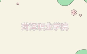 菏泽职业学院近三年录取分数线及位次（2023-2025年）