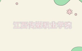 江西传媒职业学院近三年录取分数线及位次（2023-2025年）