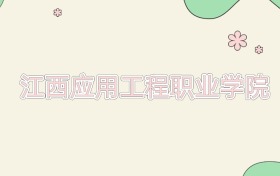 江西应用工程职业学院近三年录取分数线及位次（2023-2025年）