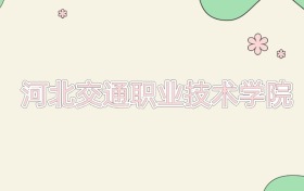 河北交通职业技术学院近三年录取分数线及位次（2023-2025年）