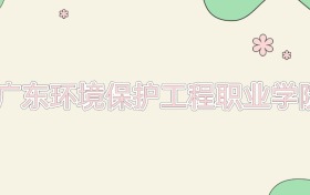 广东环境保护工程职业学院近三年录取分数线及位次（2023-2025年）
