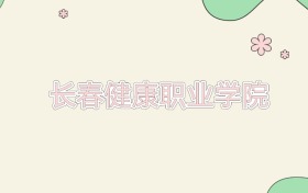 长春健康职业学院近三年录取分数线及位次（2023-2025年）