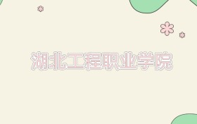 湖北工程职业学院近三年录取分数线及位次（2023-2025年）