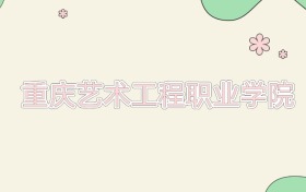 重庆艺术工程职业学院近三年录取分数线及位次（2023-2025年）