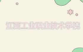 江西工业职业技术学院近三年录取分数线及位次（2023-2025年）