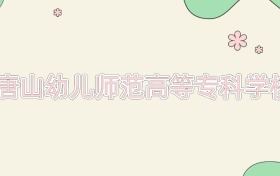 唐山幼儿师范高等专科学校近三年录取分数线及位次（2023-2025年）