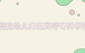 湘南幼儿师范高等专科学校近三年录取分数线及位次（2023-2025年）