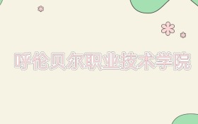 呼伦贝尔职业技术学院近三年录取分数线及位次（2023-2025年）