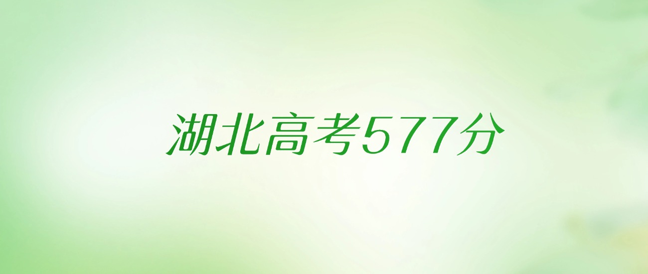 湖北高考577分是什么档次水平？附文理科排名及最好大学推荐