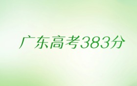 广东高考383分是什么档次水平？附文理科排名及最好大学推荐