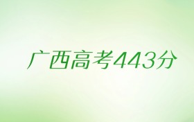 广西高考443分是什么档次水平？附文理科排名及最好大学推荐