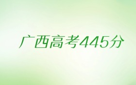 广西高考445分是什么档次水平？附文理科排名及最好大学推荐