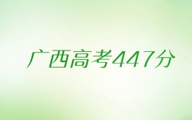 广西高考447分是什么档次水平？附文理科排名及最好大学推荐