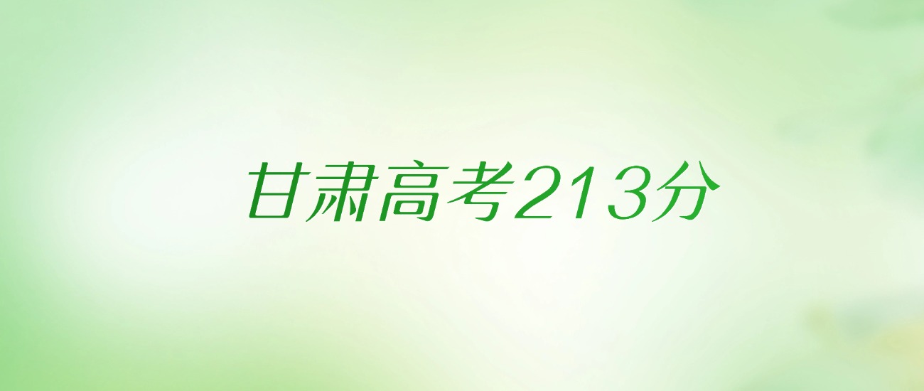 甘肃高考213分是什么档次水平？附文理科排名及最好大学推荐