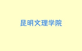 昆明文理学院江西招生计划人数及专业代码：含本科批（2026参考）
