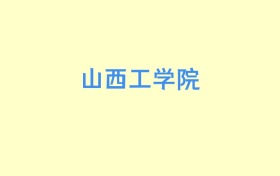 山西工学院天津招生计划人数及专业代码：含本科批A段（2026参考）
