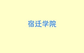 宿迁学院云南招生计划人数及专业代码：含本科批B段（2026参考）