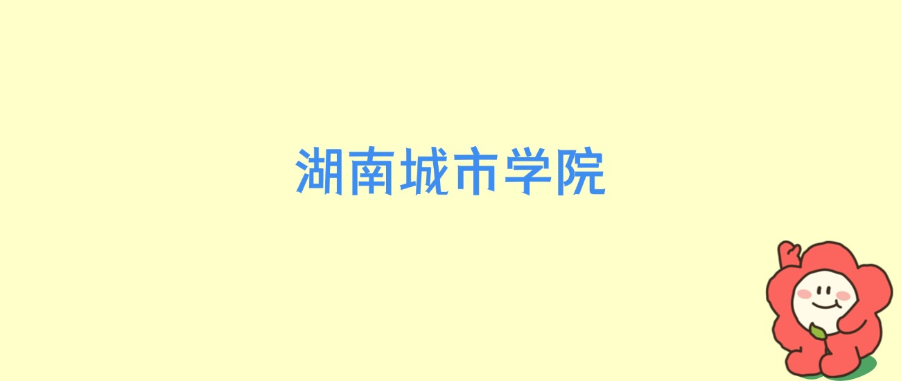 湖南城市学院陕西招生计划人数及专业代码:含本科批(2026参考)